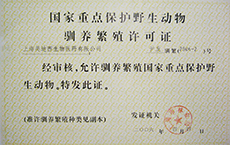 動(dòng)物馴養(yǎng)繁殖許可證
