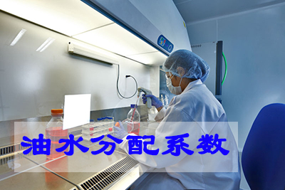 油水分配系數測定