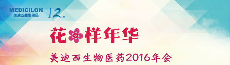 美迪西生物醫藥2016年會 美迪西生物醫藥2016年會