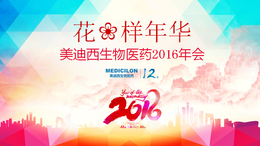 花樣年華，美迪西正青春——美迪西12周年慶年會
