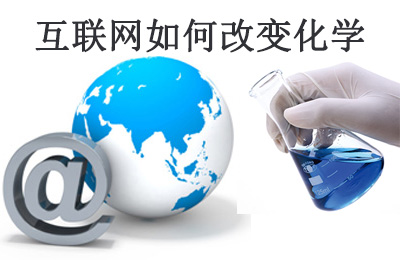 美國化工雜志(C&EN)：互聯網如何改變化學研究