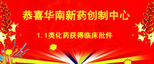 恭喜華南新藥創(chuàng)制中心1.1類化藥獲得臨床批件