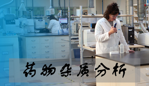 美迪西藥物雜質分析服務