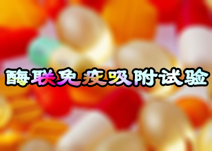 酶聯(lián)免疫吸附試驗(yàn)