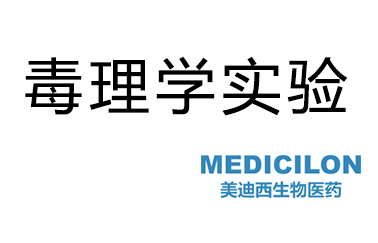 毒理學(xué)實(shí)驗(yàn)