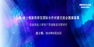 上海-波士頓新藥研發(fā)國(guó)際合作對(duì)接交流會(huì)圓滿落幕