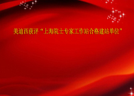 美迪西獲評(píng)“上海院士專家工作站合格建站單位”