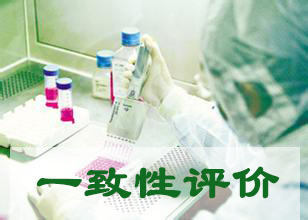 中國仿制藥在國際市場“攻城掠地”一致性評價成關鍵