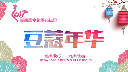 2016美迪西年會