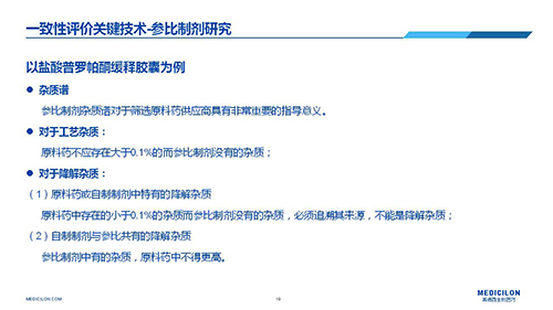 美迪西 變更參比制劑 李國(guó)棟博士演講PPT