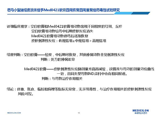 巴馬小型豬經(jīng)皮涂抹給予Med0421軟膏，四周恢復、四周重復給藥毒性試驗研究