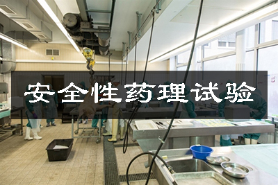 安全性藥理試驗(yàn)