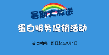 暑期大放價——美迪西生物學部蛋白服務促銷活動