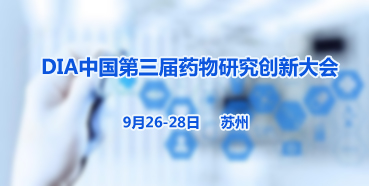 美迪西邀您參加“DIA中國第三屆藥物研究創新大會”