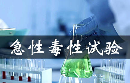 急性毒性試驗(yàn)/檢測(cè)/評(píng)價(jià)