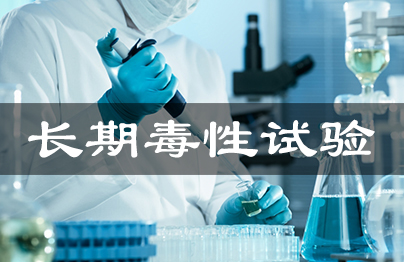 長期毒性試驗(yàn)