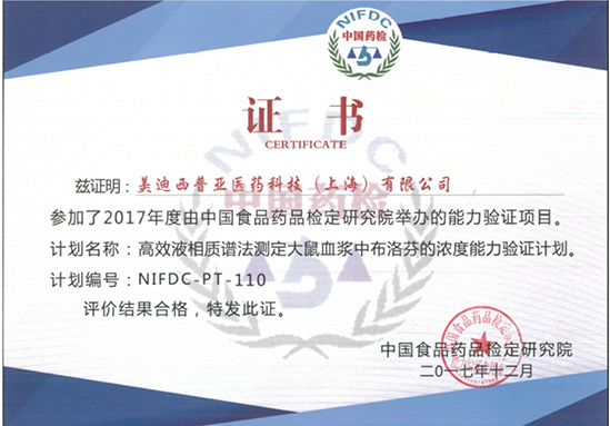 美迪西普亞生物分析部順利通過中檢院能力驗證