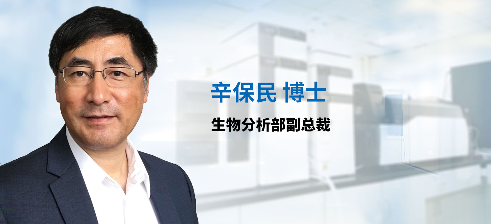 美迪西生物分析部副總裁 辛保民博士 