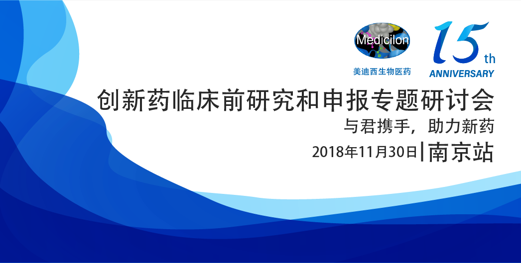 美迪西生物醫藥15周年系列活動創新藥臨床前研究和申報專題研討會-南京站