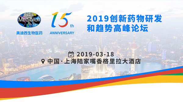美迪西15周年慶典活動之一：2019創(chuàng)新藥物研發(fā)和趨勢高峰論壇