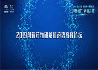 千人匯聚，聚勢謀遠2019創(chuàng)新藥物研發(fā)和趨勢高峰論壇圖聞速遞
