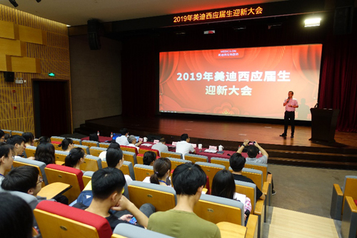 美迪西隆重舉辦2019年應屆生迎新大會