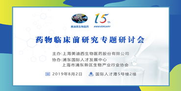 美迪西藥物臨床前研究專題研討會-上海張江站