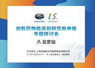 創(chuàng)新藥物臨床前研究專題研討會北京站順利舉辦