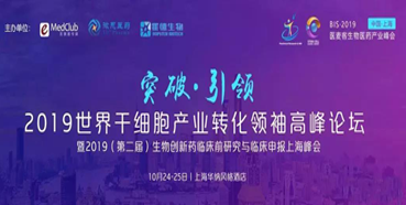 顧性初博士受邀參加2019世界干細(xì)胞產(chǎn)業(yè)轉(zhuǎn)化領(lǐng)袖高峰論壇