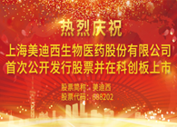 美迪西科創(chuàng)板今日正式掛牌上市