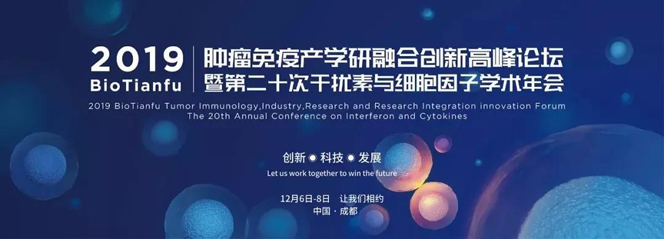 2019 Bio Tianfu腫瘤免疫產學研融合創新高峰論壇暨第二十次干擾素與細胞因子學術年會