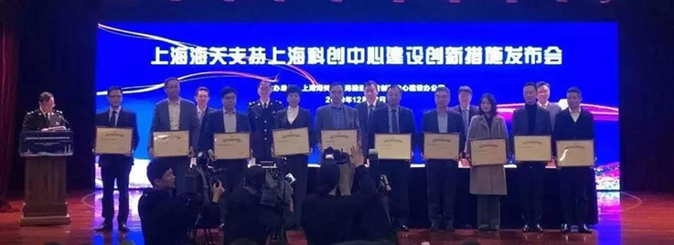 上海海關支持上?？苿?chuàng)中心建設創(chuàng)新措施發(fā)布會暨“海關創(chuàng)新示范點”授牌儀式