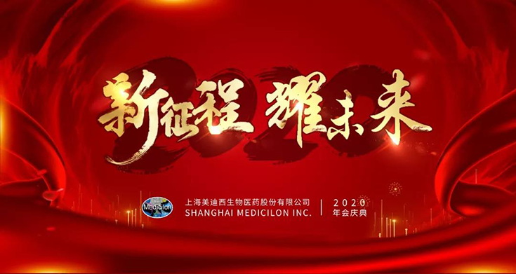 美迪西2020年年會