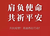 肩負使命 共祈平安 美迪西資金技術(shù)助力抗擊疫情
