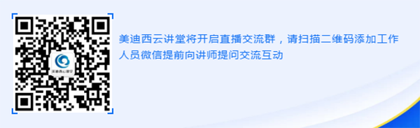 美迪西云講堂直播交流群