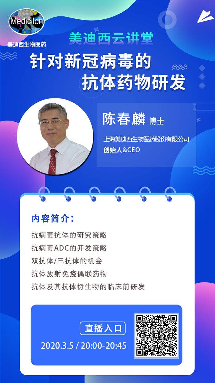 直播預(yù)告丨陳春麟博士：針對(duì)新冠病毒的抗體藥物研發(fā)
