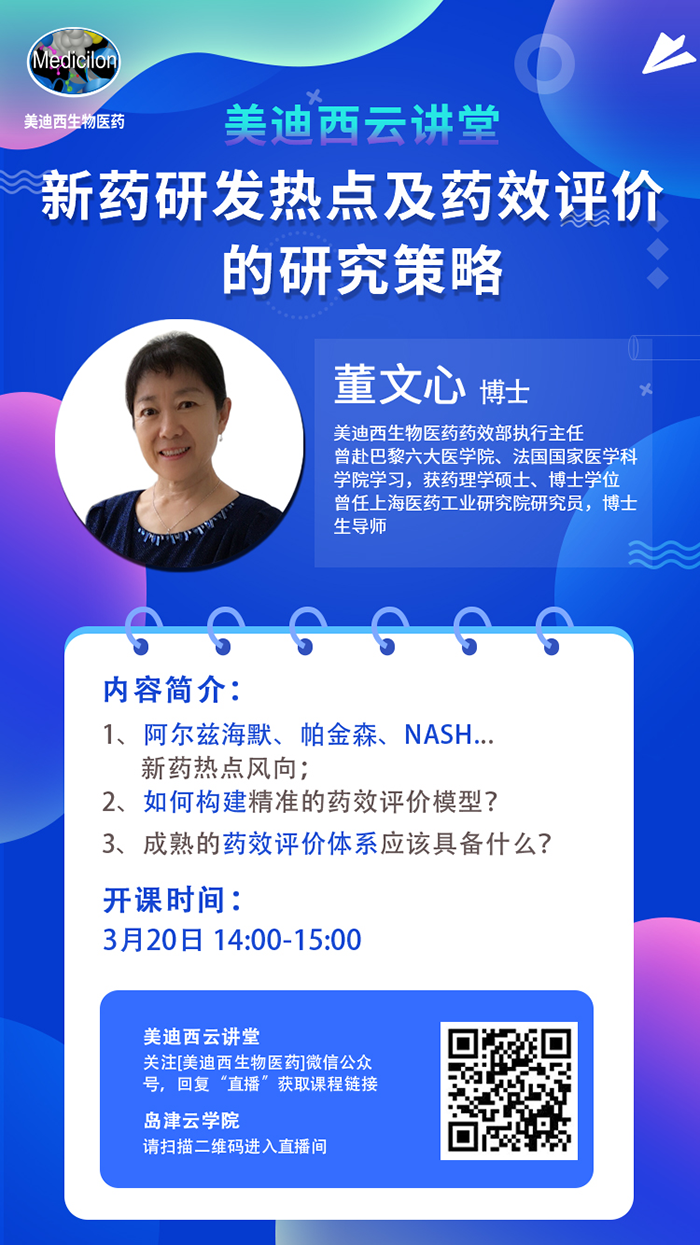 直播預(yù)告|董文心：新藥研發(fā)熱點及藥效評價的研究策略