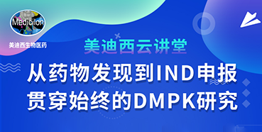 【直播預(yù)告】馬飛：從藥物發(fā)現(xiàn)到IND申報-貫穿始終的DMPK研究