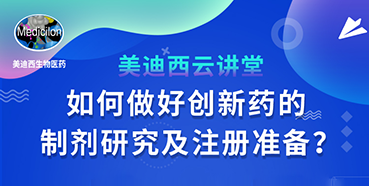 【直播預(yù)告】周曉堂：如何做好創(chuàng)新藥的制劑研究及注冊(cè)準(zhǔn)備？