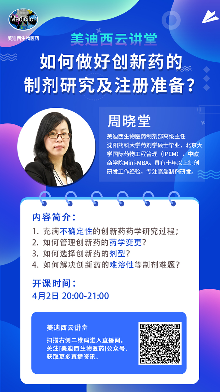 直播預告|周曉堂：如何做好創新藥的制劑研究及注冊準備？