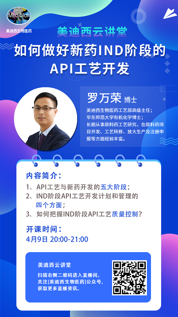 直播預告|羅萬榮：如何做好新藥IND階段的API工藝開發？