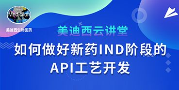 【直播預(yù)告】羅萬榮：如何做好新藥IND階段的API工藝開發(fā)？