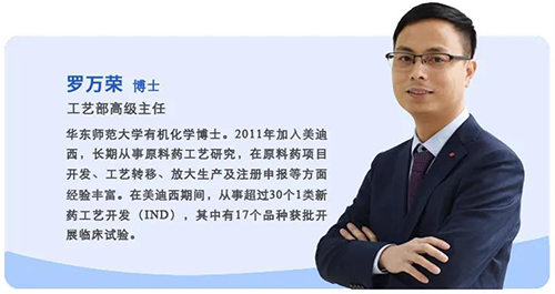 上海美迪西生物醫藥股份有限公司工藝部高級主任羅萬榮博士