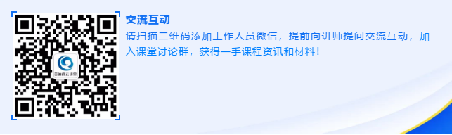 請掃描二維碼添加工作人員微信，提前向講師提問交流互動