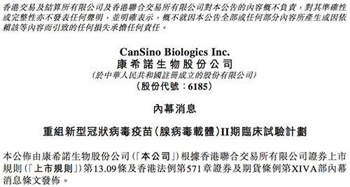 康希諾發布公告稱，其重組新型冠狀病毒疫苗（腺病毒載體）根據I期臨床試驗的初步安全數據