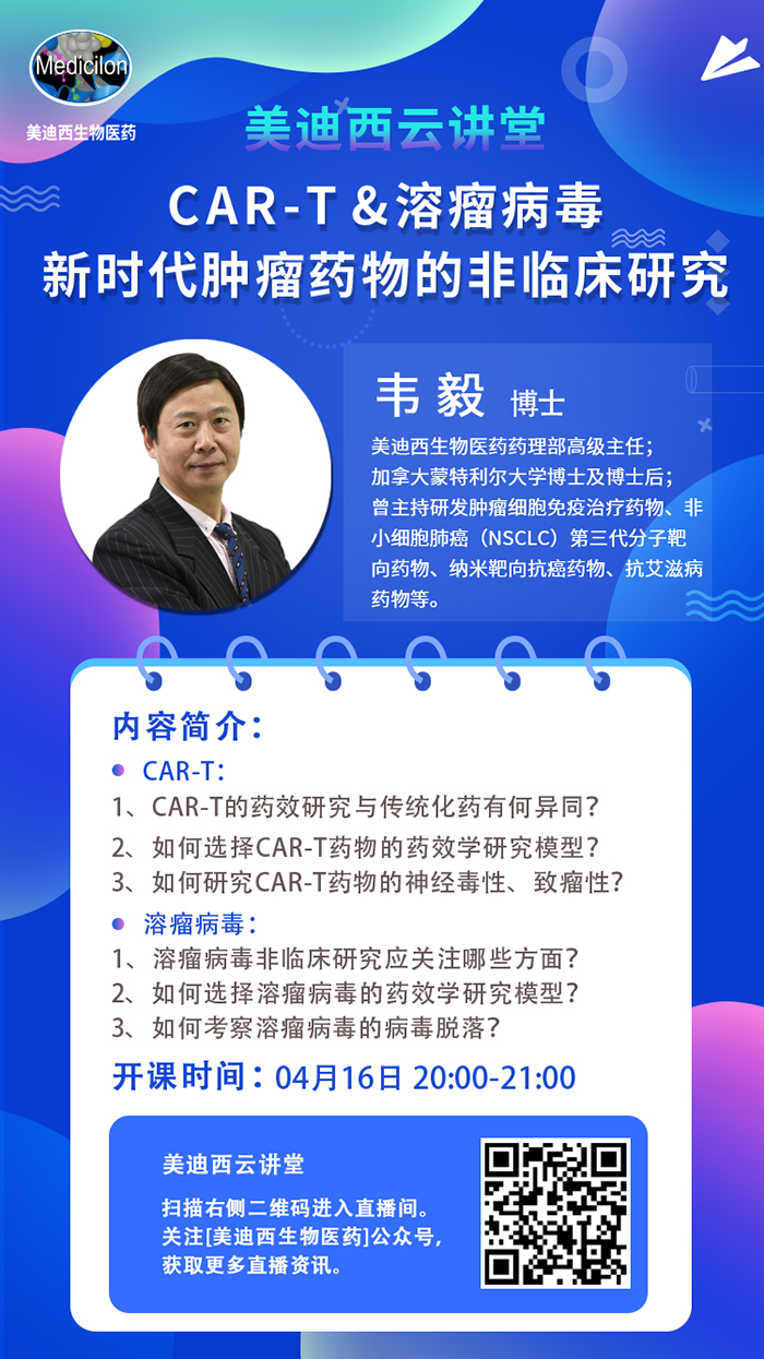 直播預(yù)告|韋毅：CAR-T & 溶瘤病毒-新時代腫瘤藥物的非臨床研究