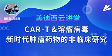 【直播預(yù)告】韋毅：CAR-T&溶瘤病毒-新時(shí)代腫瘤藥物的非臨床研究