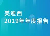 美迪西2019年年度報告，業績實現快速增長