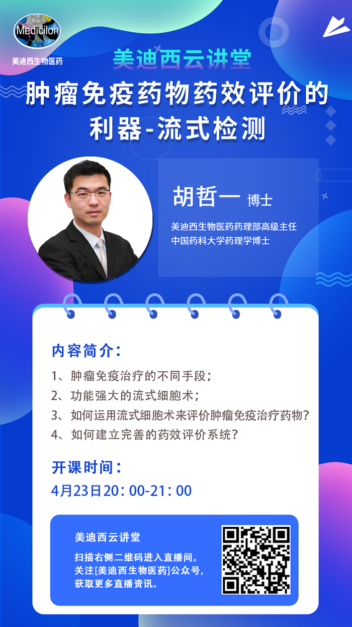 直播預(yù)告|胡哲一：腫瘤免疫藥物藥效評價的利器——流式檢測