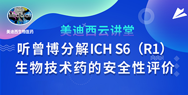 【直播預(yù)告】聽曾憲成博士分解ICHS6（R1）--生物技術(shù)藥的安全性評(píng)價(jià)